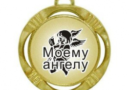 Мой ангел