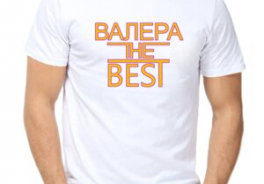 Валер и Я