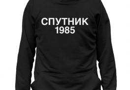 Спутник 1985