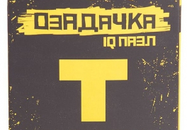 Озадачка
