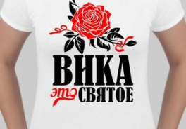 Викей