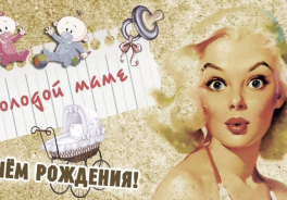 Молодая мама