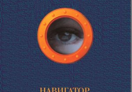 Навигатор