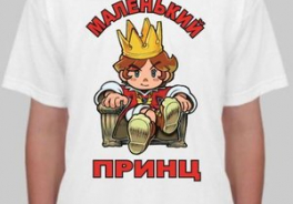 Маленький принц