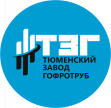 «Тюменский завод гофротруб»